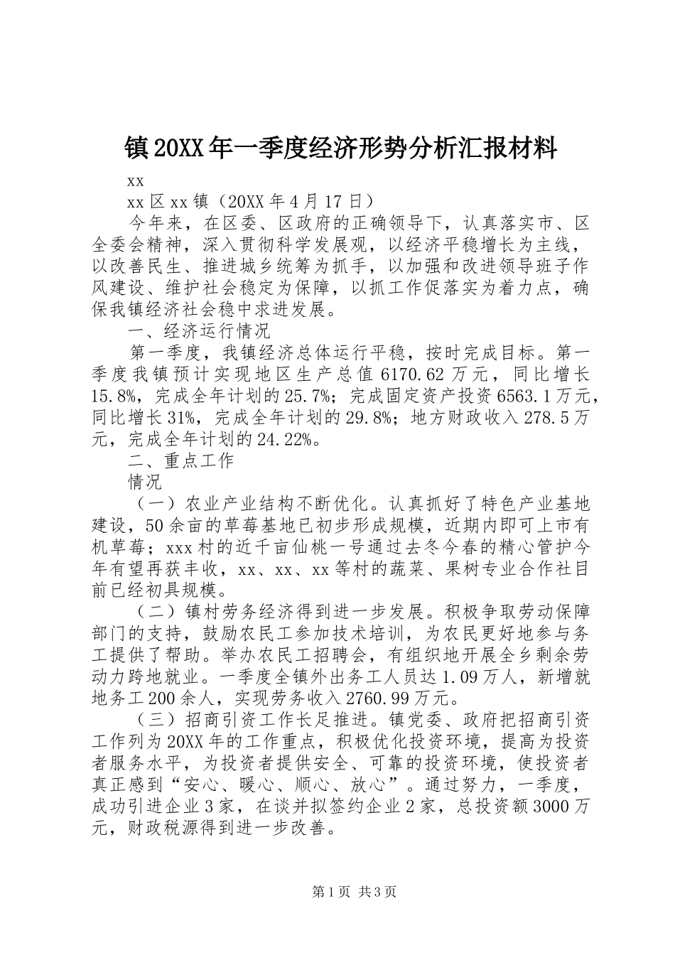 2024年镇一季度经济形势分析汇报材料_第1页