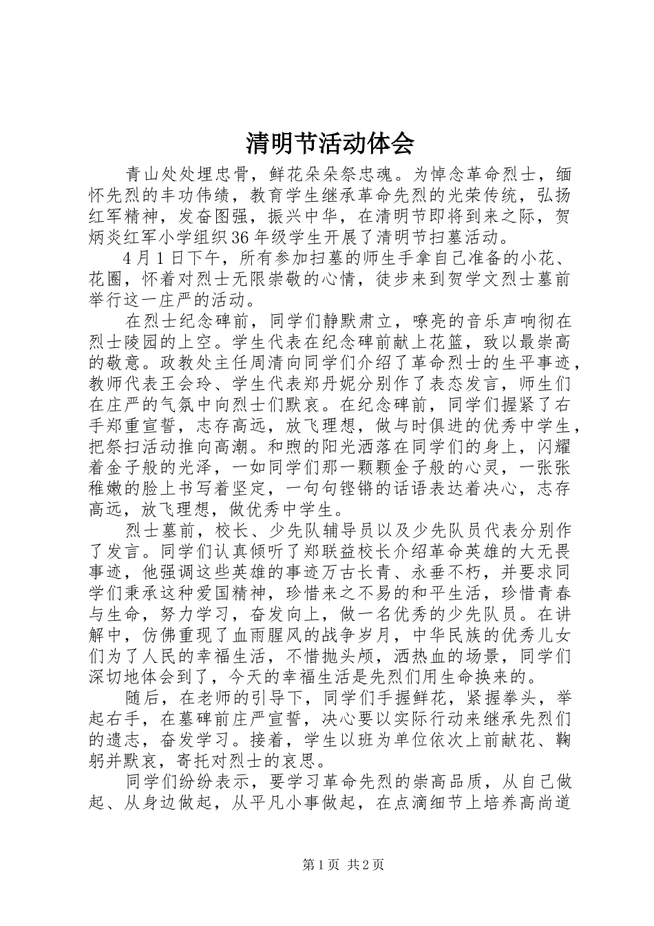 2024年清明节活动体会_第1页
