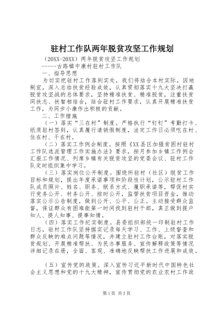 2024年驻村工作队两年脱贫攻坚工作规划