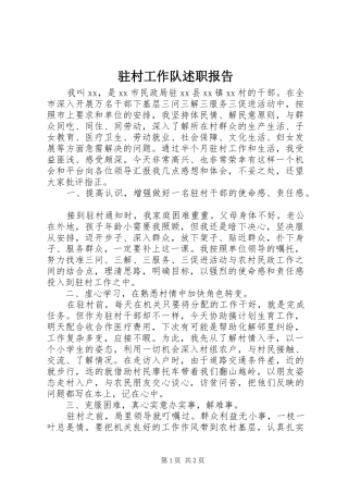 2024年驻村工作队述职报告