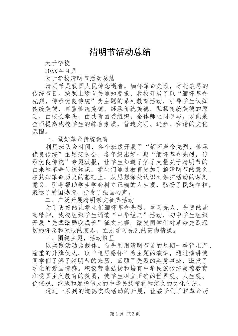 2024年清明节活动总结_第1页
