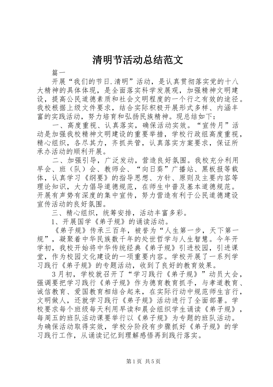2024年清明节活动总结范文_第1页