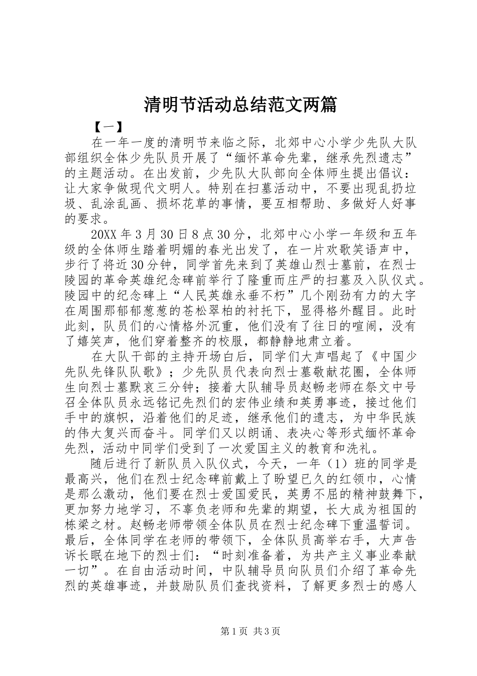 2024年清明节活动总结范文两篇_第1页