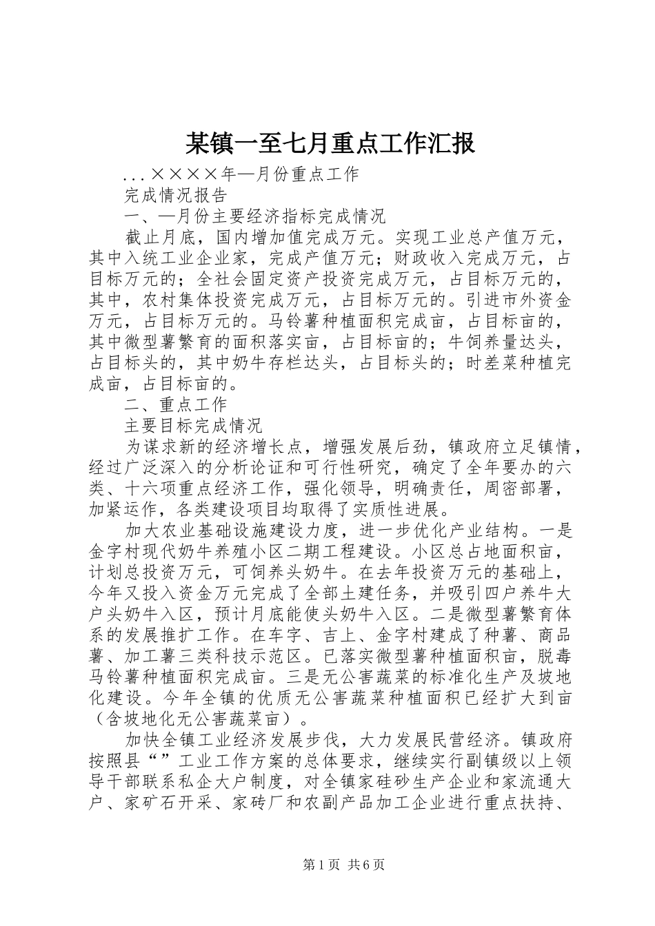 2024年镇一至七月重点工作汇报_第1页