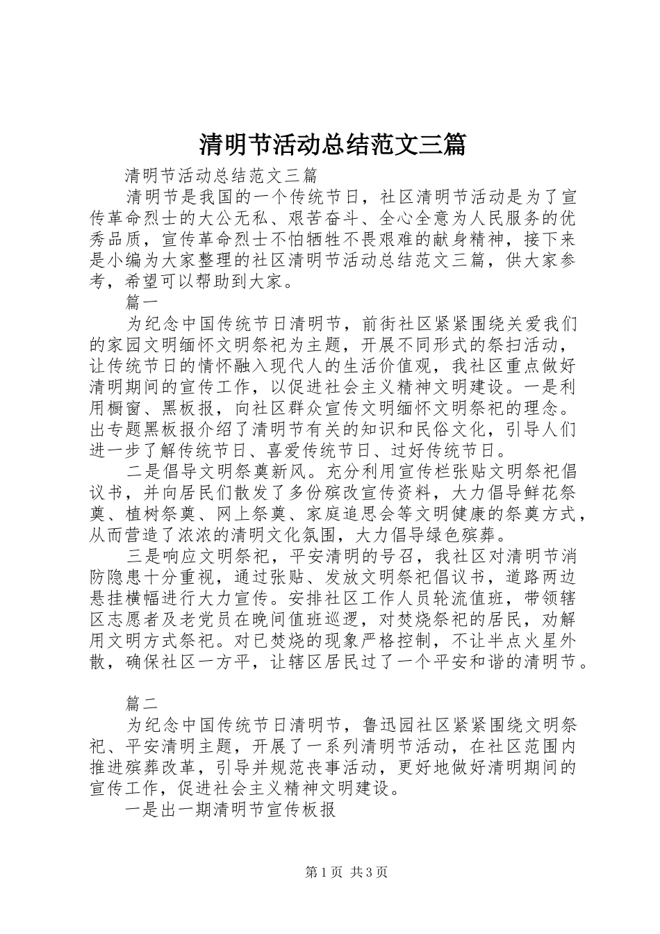 2024年清明节活动总结范文三篇_第1页
