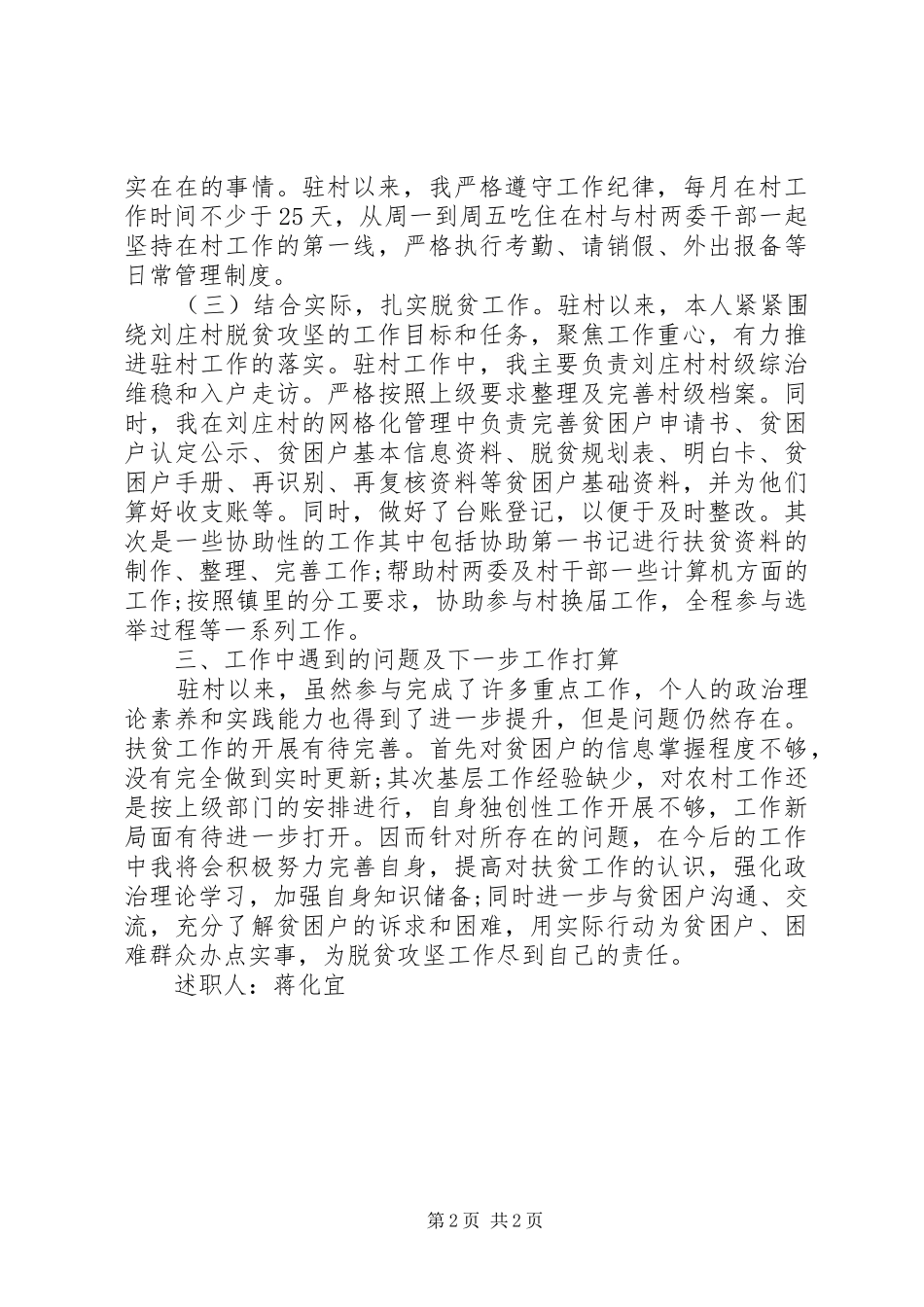 2024年驻村工作队员个人述职报告_第2页