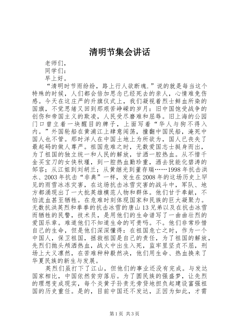 2024年清明节集会致辞_第1页