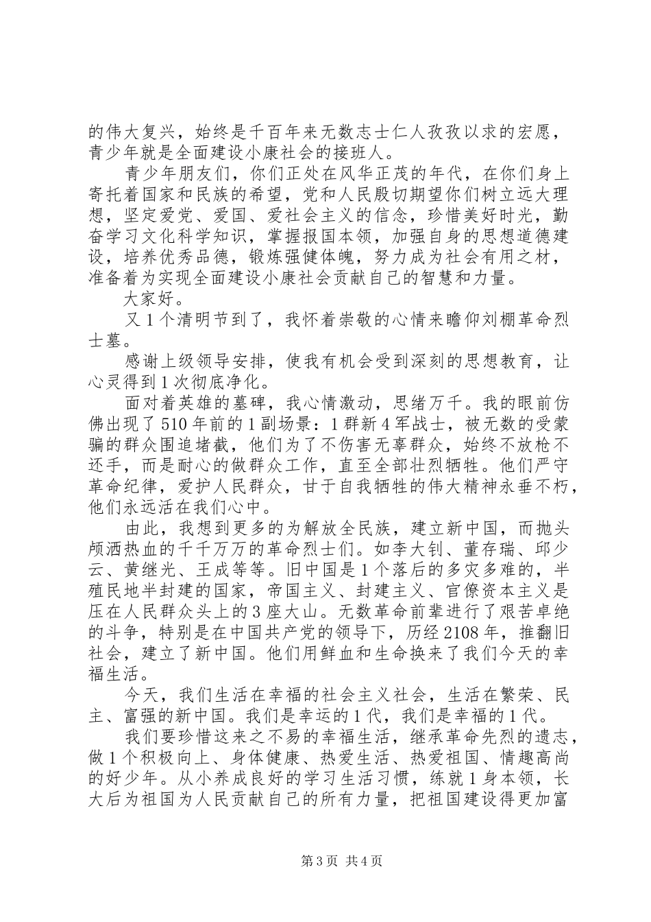 2024年清明节纪念碑前演讲稿_第3页