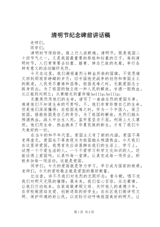 2024年清明节纪念碑前致辞稿