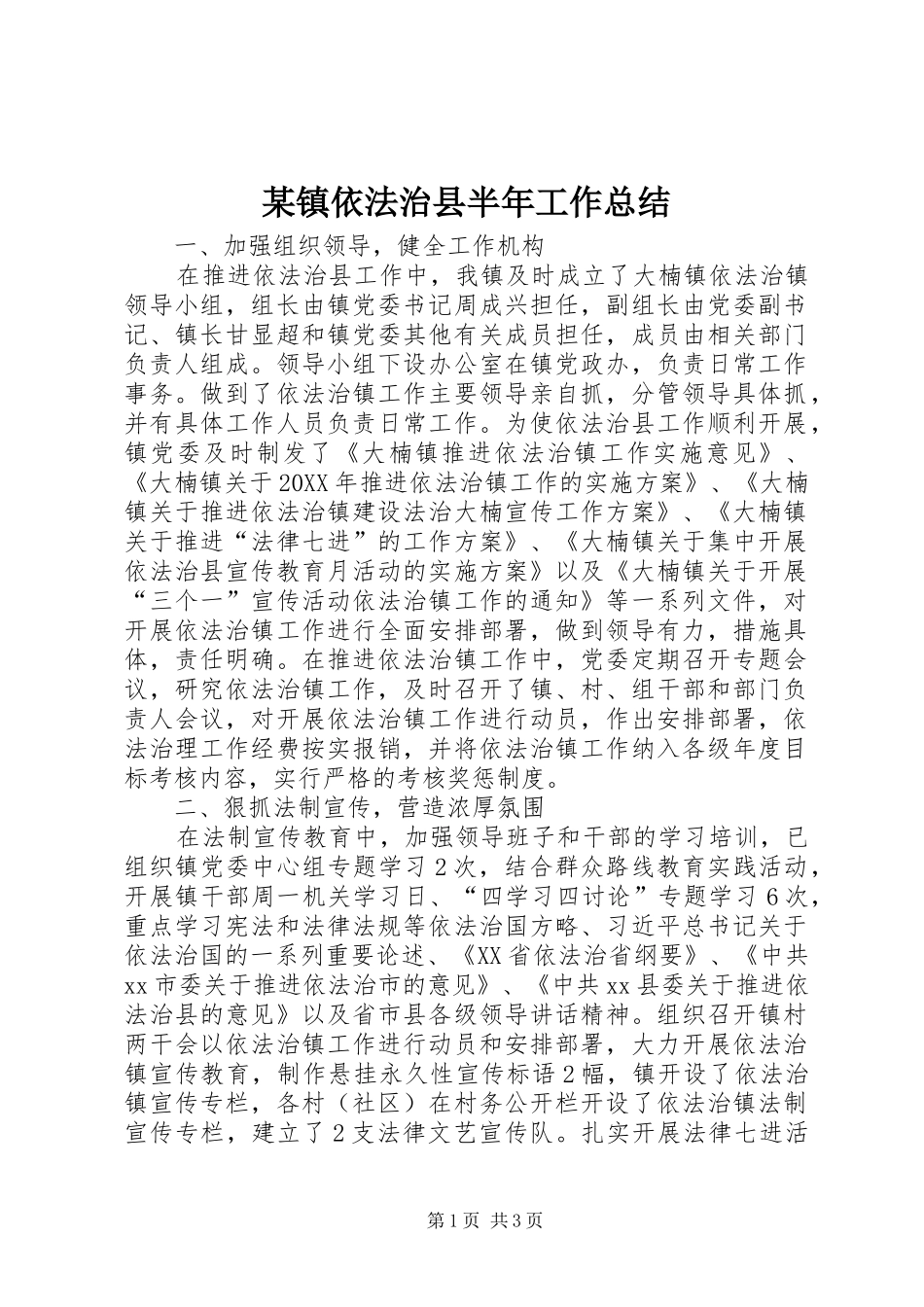 2024年镇依法治县半年工作总结_第1页