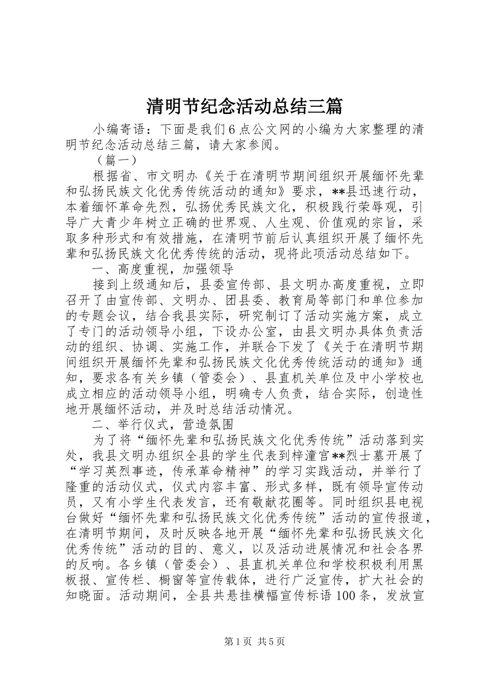 2024年清明节纪念活动总结三篇_第1页