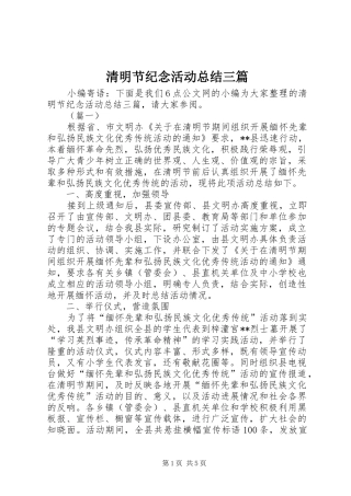 2024年清明节纪念活动总结三篇