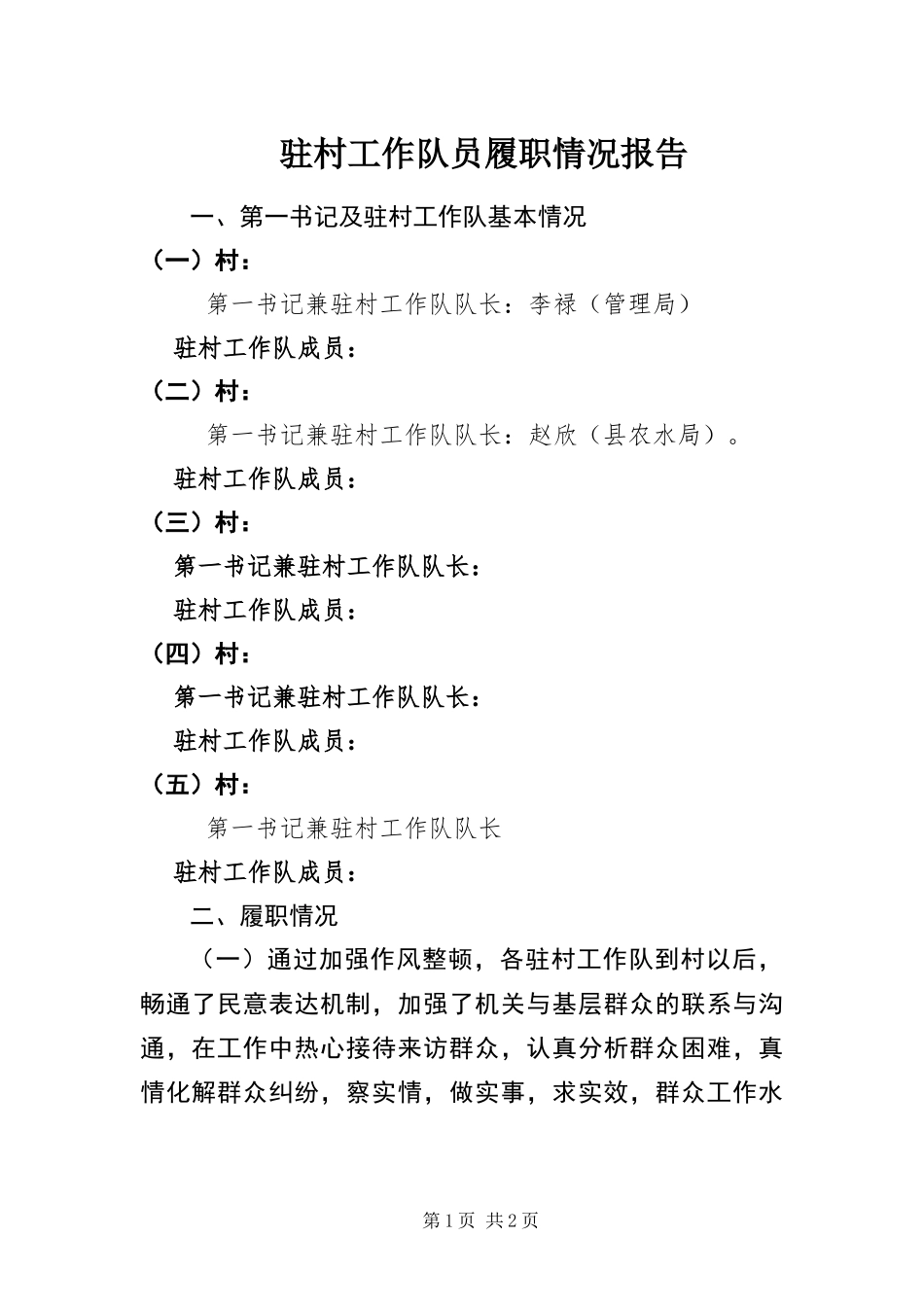 2024年驻村工作队员履职情况报告_第1页