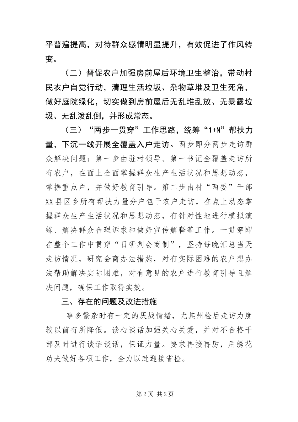 2024年驻村工作队员履职情况报告_第2页