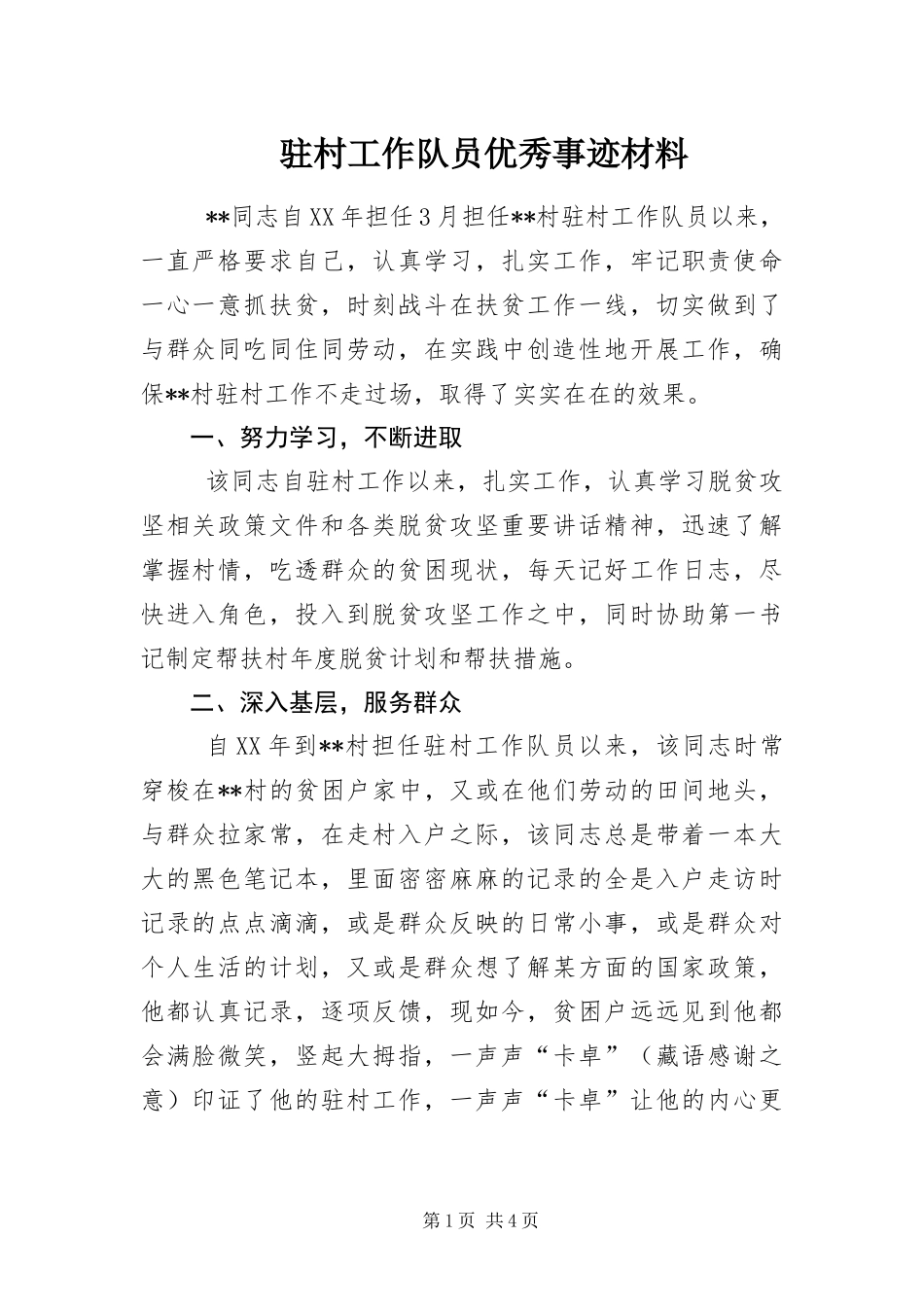 2024年驻村工作队员优秀事迹材料_第1页