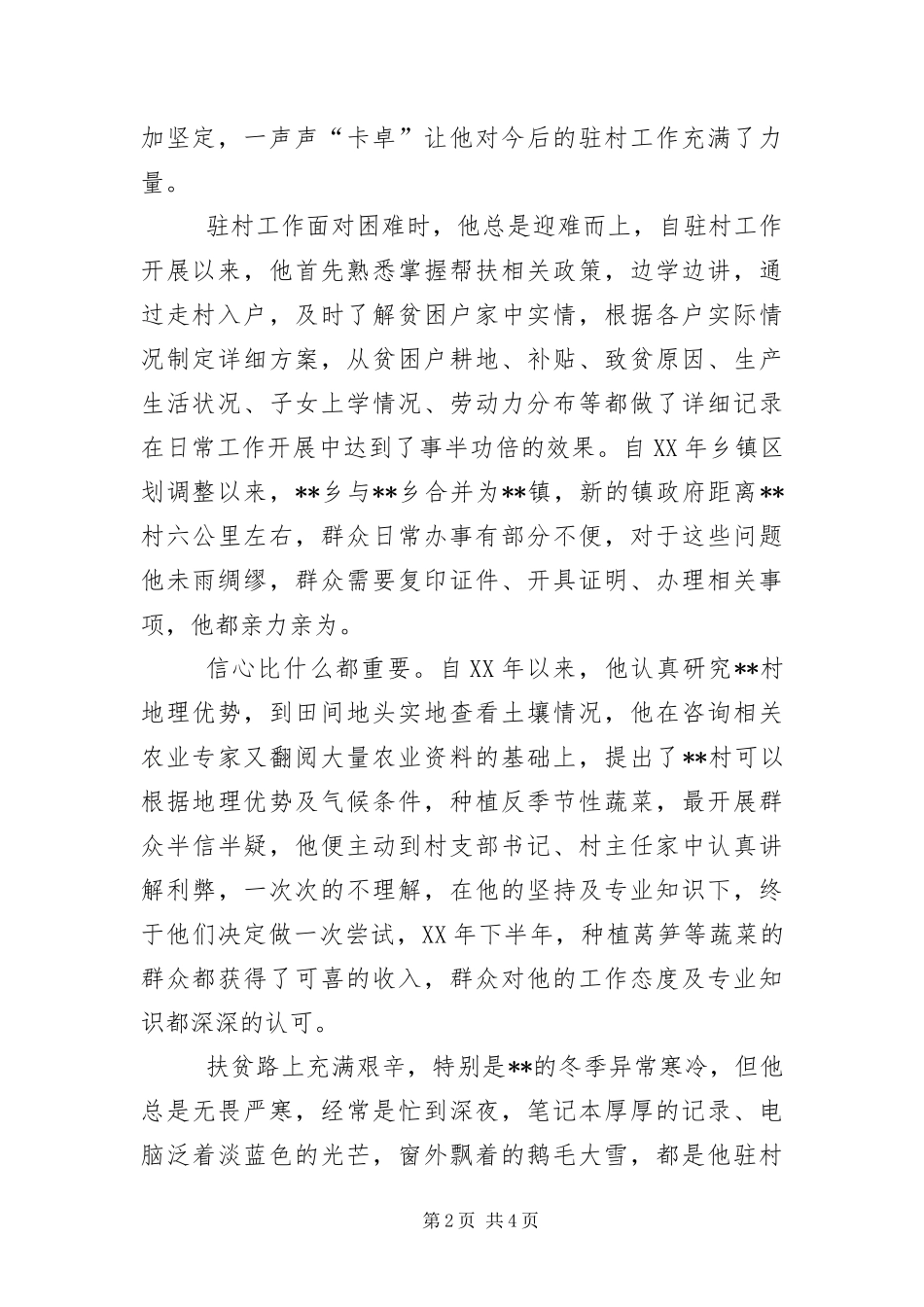 2024年驻村工作队员优秀事迹材料_第2页
