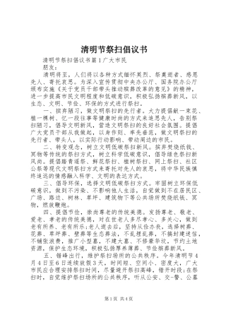 2024年清明节祭扫倡议书