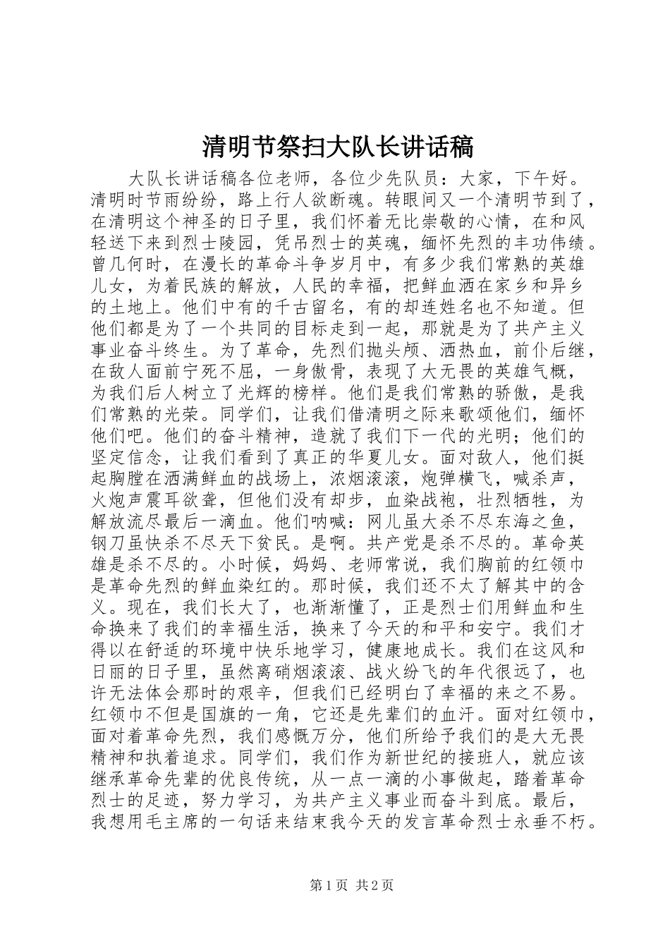 2024年清明节祭扫大队长致辞稿_第1页