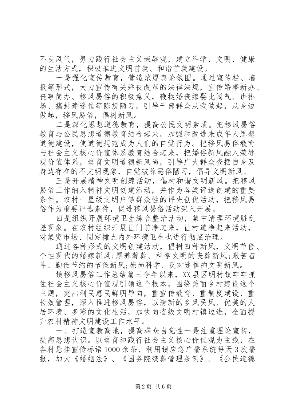 2024年镇移风易俗工作总结移风易俗工作总结_第2页