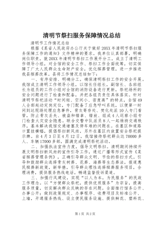 2024年清明节祭扫服务保障情况总结
