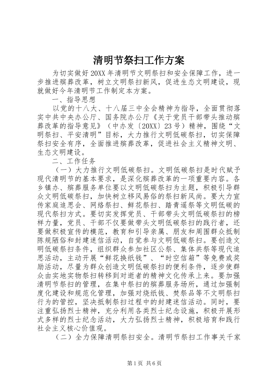 2024年清明节祭扫工作方案_第1页