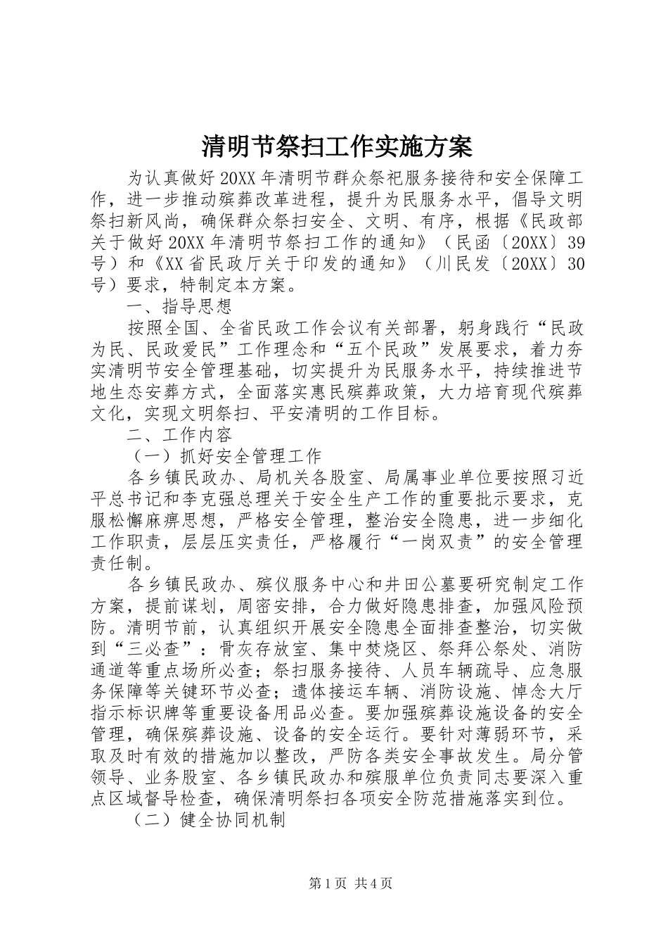 2024年清明节祭扫工作实施方案_第1页