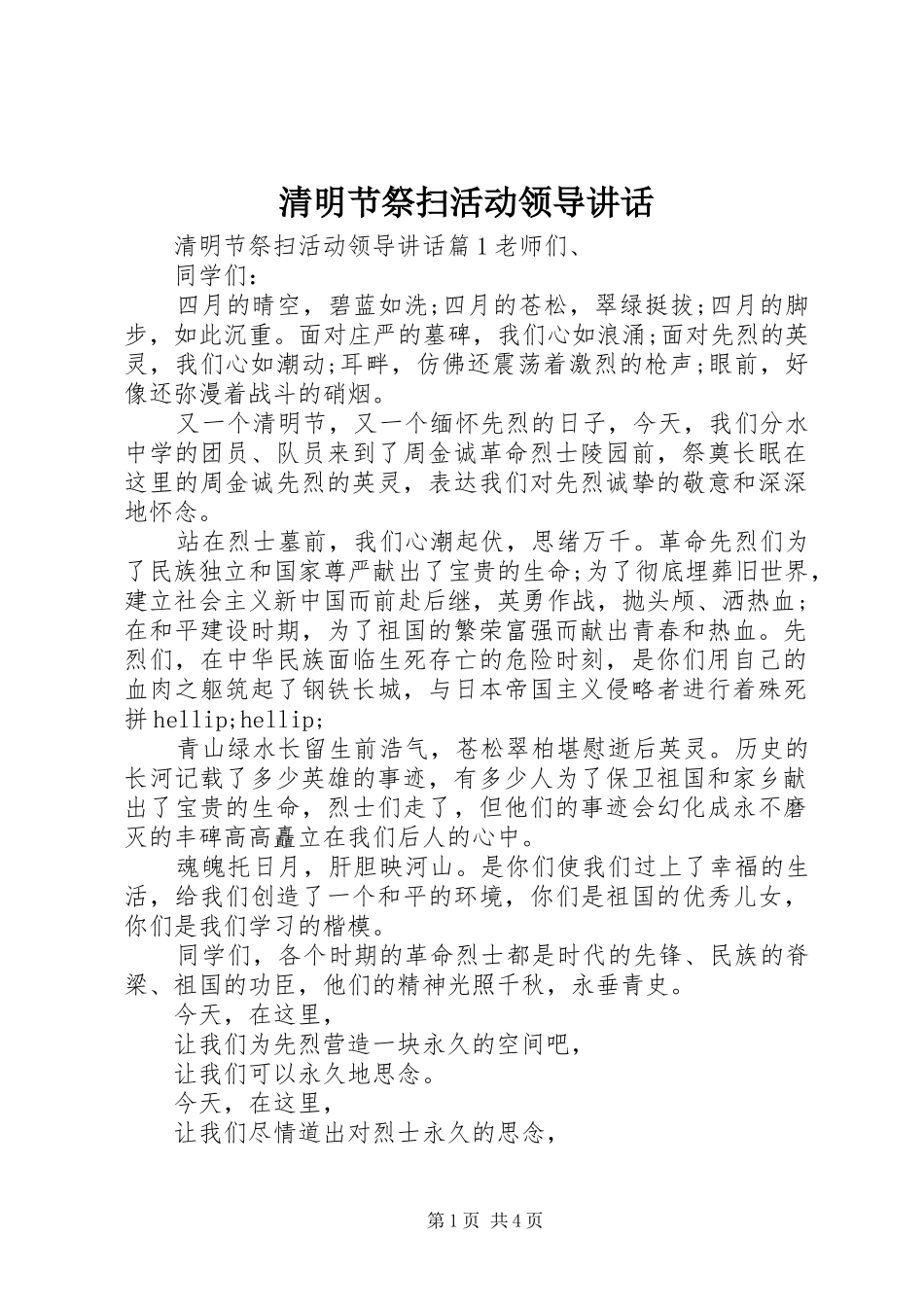2024年清明节祭扫活动领导致辞_第1页