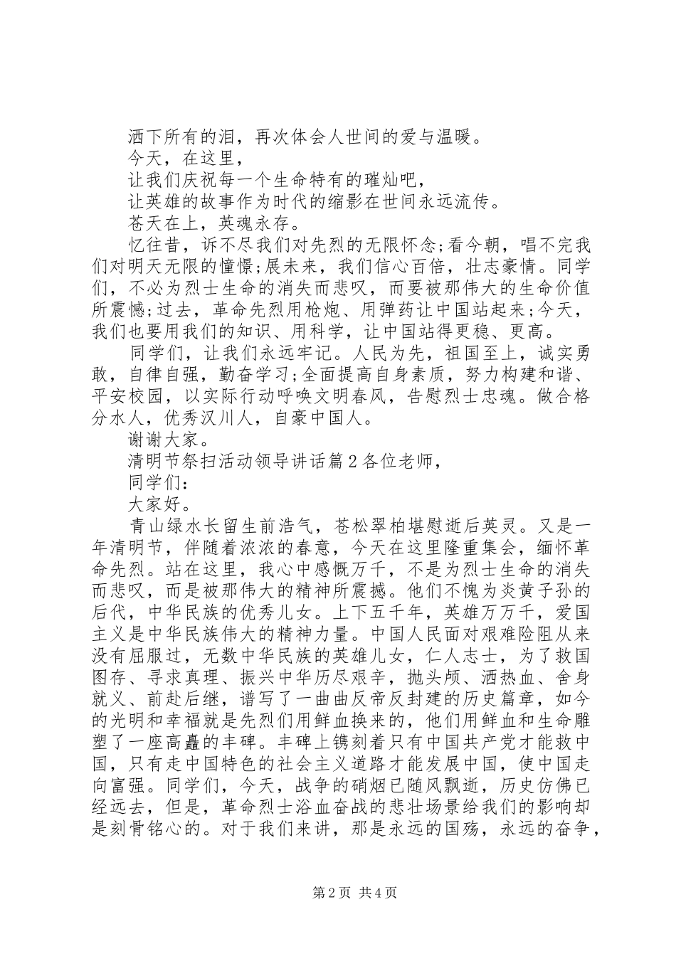 2024年清明节祭扫活动领导致辞_第2页