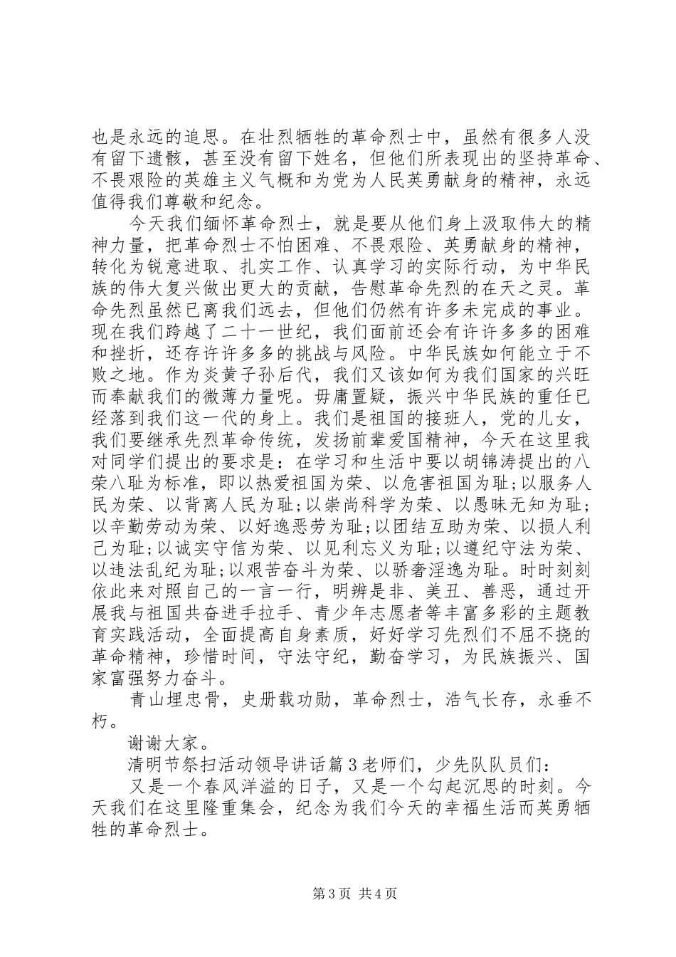 2024年清明节祭扫活动领导致辞_第3页