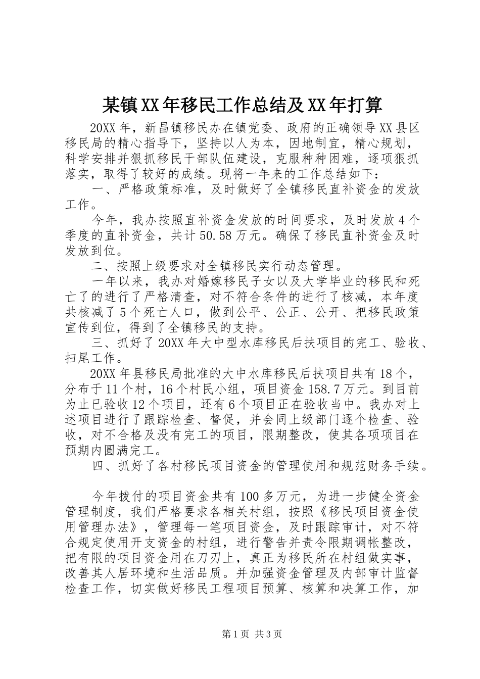 2024年镇移民工作总结及打算_第1页