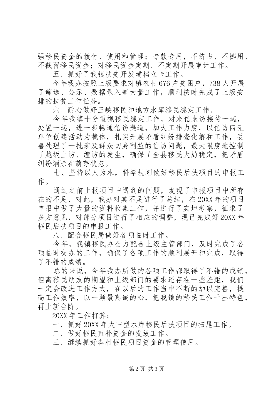2024年镇移民工作总结及打算_第2页