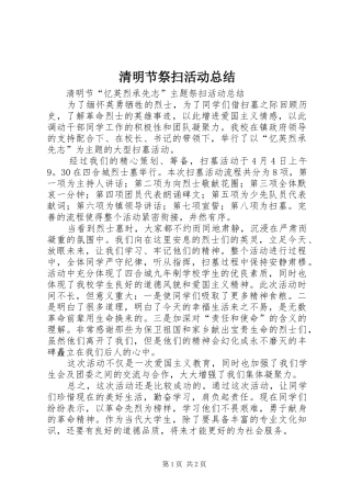 2024年清明节祭扫活动总结