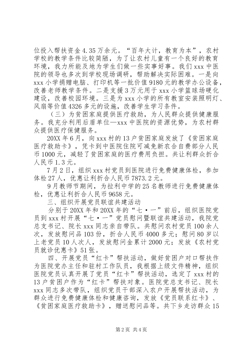 2024年驻村工作个人述职_第2页