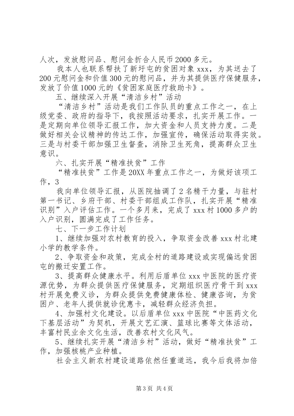 2024年驻村工作个人述职_第3页