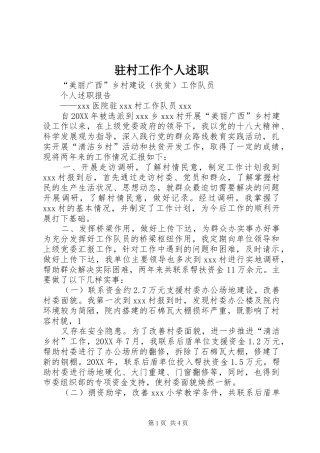 2024年驻村工作个人述职