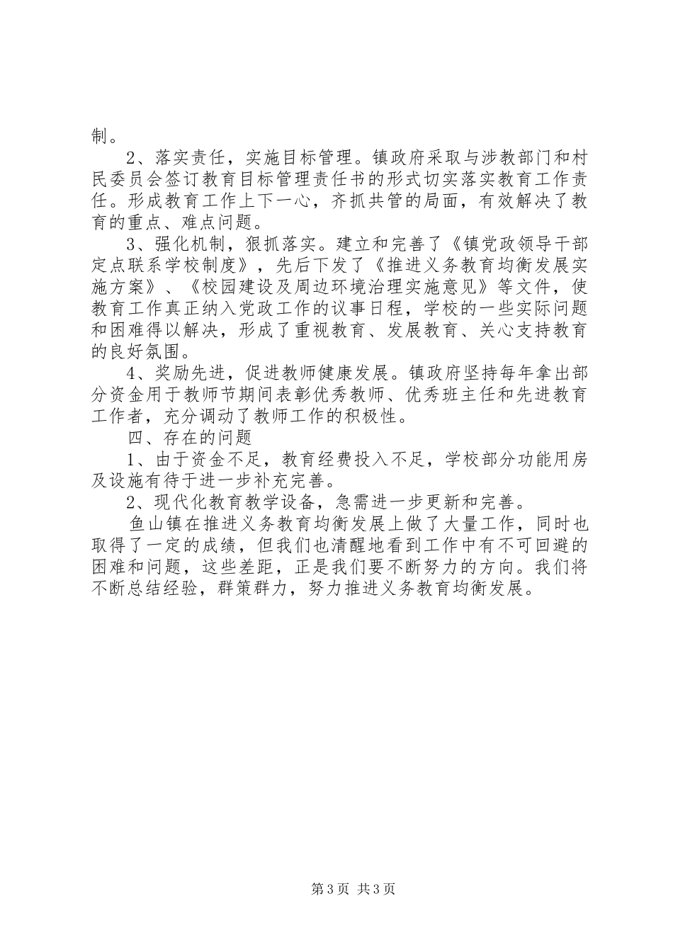 2024年镇义务教育均衡发展汇报材料_第3页