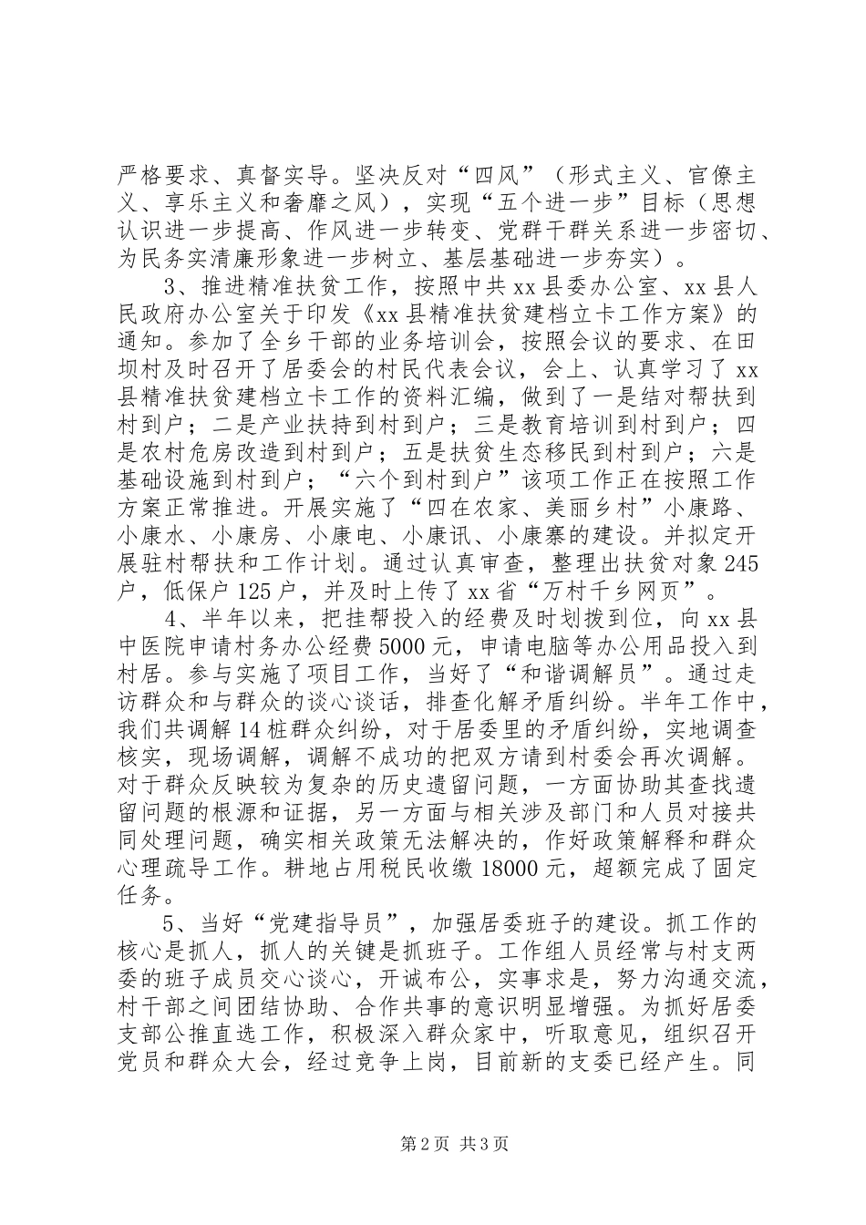 2024年驻村工作个人述职报告_第2页