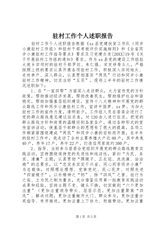 2024年驻村工作个人述职报告
