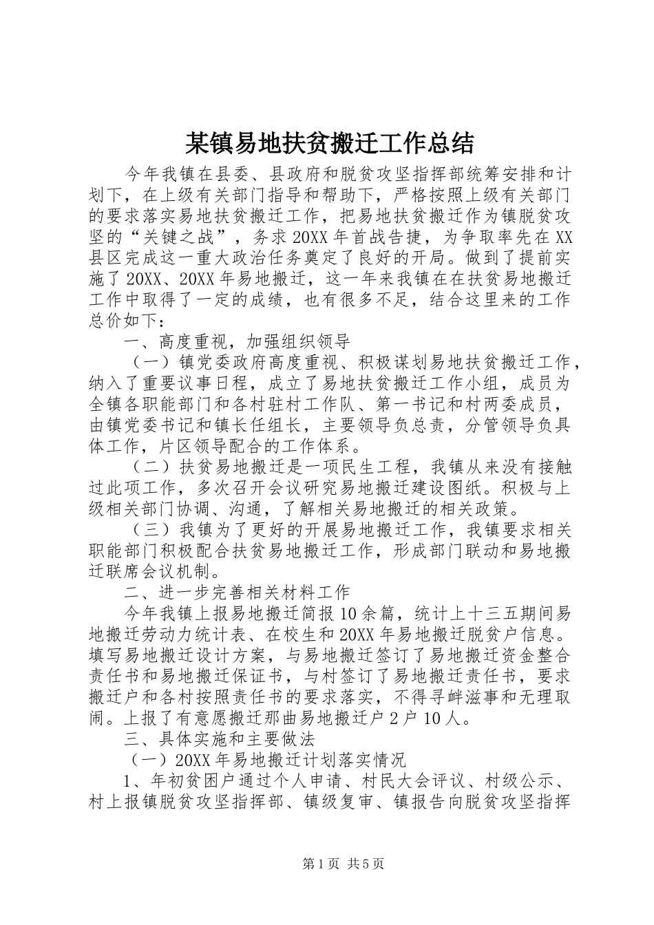 2024年镇易地扶贫搬迁工作总结_第1页