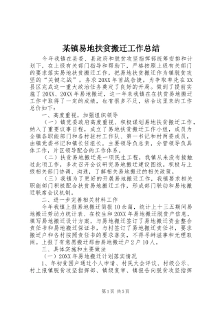2024年镇易地扶贫搬迁工作总结