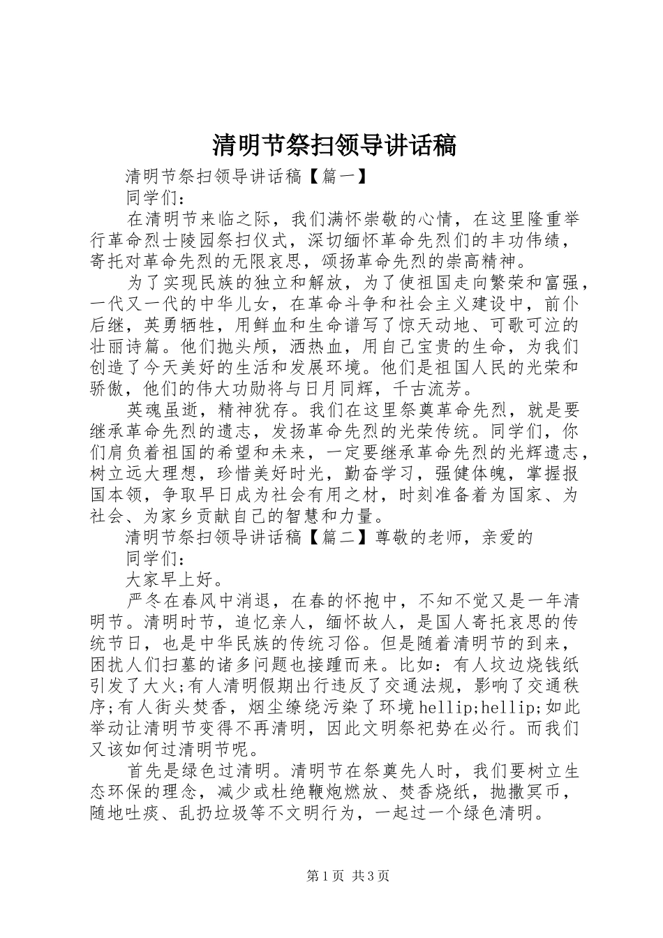 2024年清明节祭扫领导致辞稿_第1页