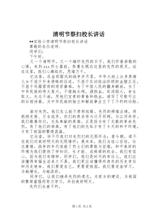 2024年清明节祭扫校长致辞