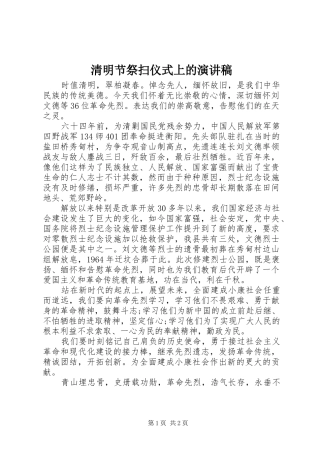 2024年清明节祭扫仪式上的演讲稿