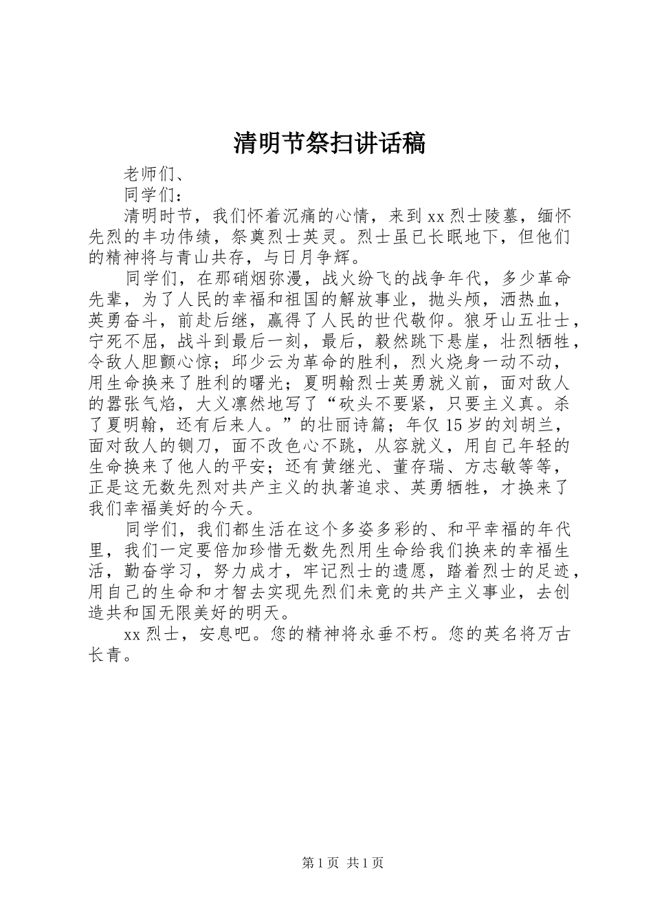 2024年清明节祭扫致辞稿_第1页