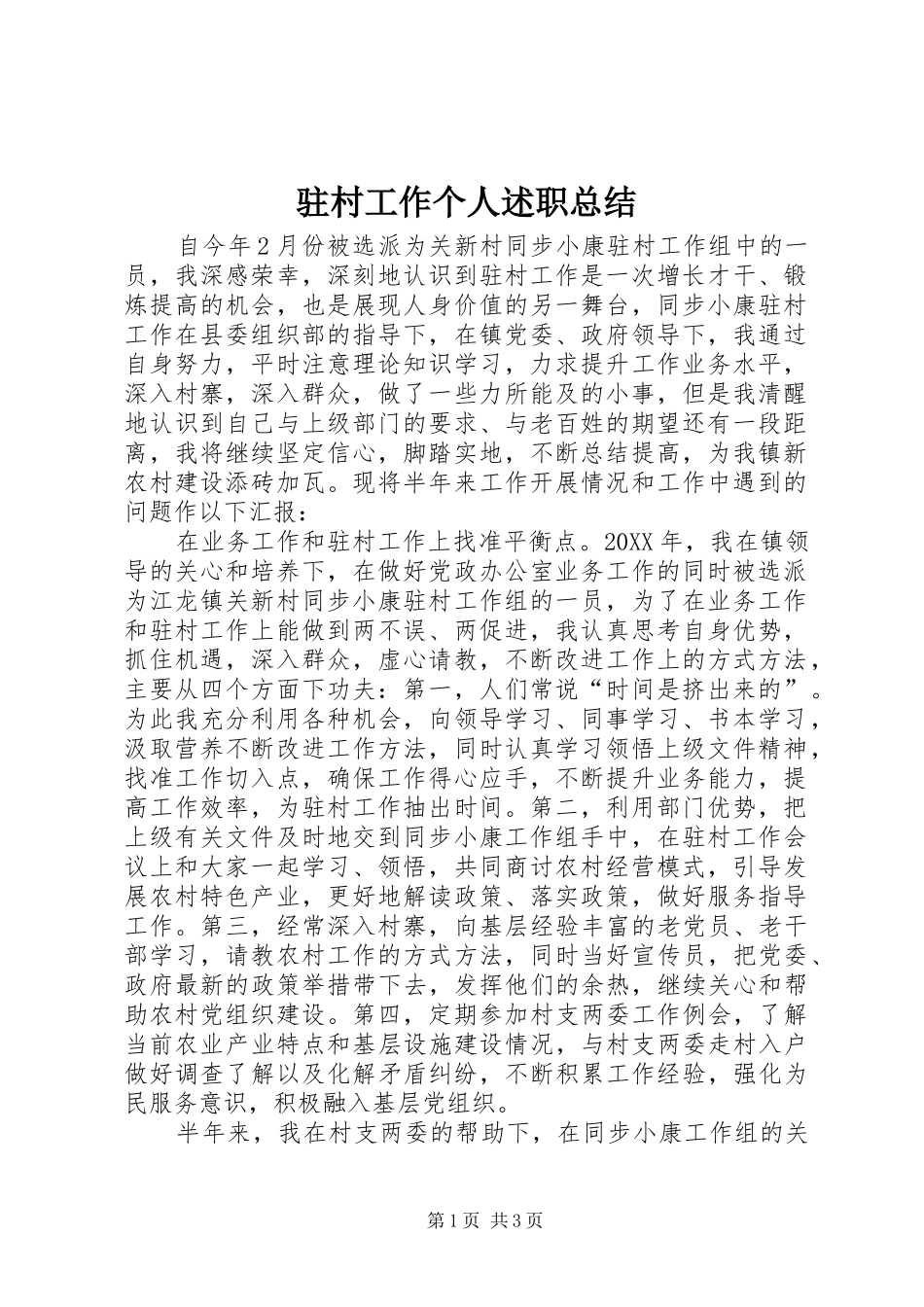 2024年驻村工作个人述职总结_第1页