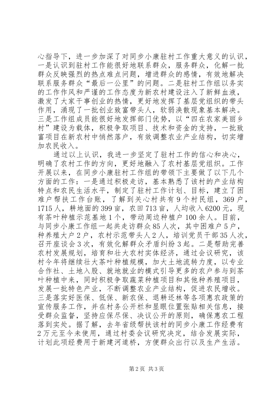 2024年驻村工作个人述职总结_第2页