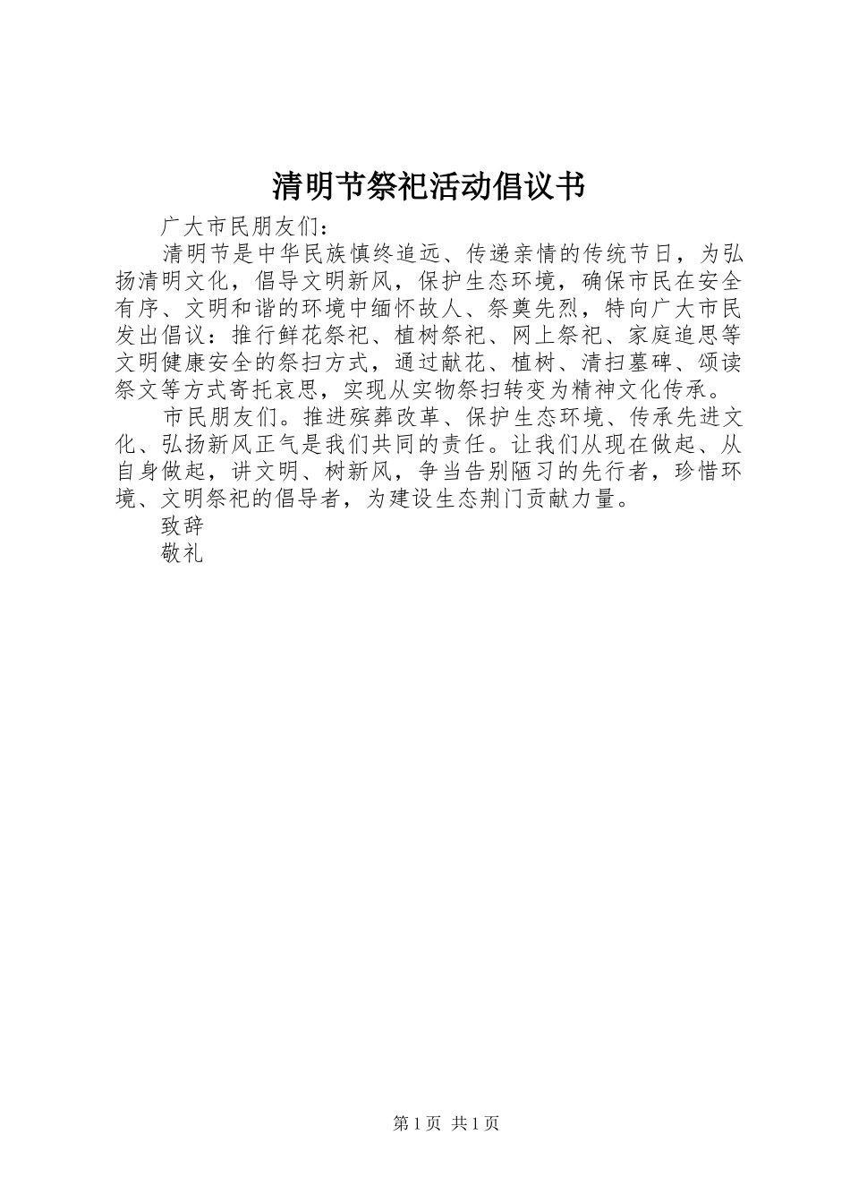 2024年清明节祭祀活动倡议书_第1页
