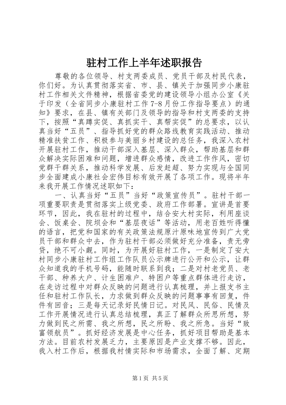 2024年驻村工作上半年述职报告_第1页