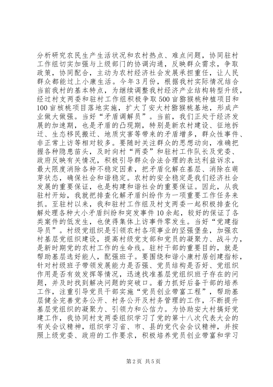 2024年驻村工作上半年述职报告_第2页