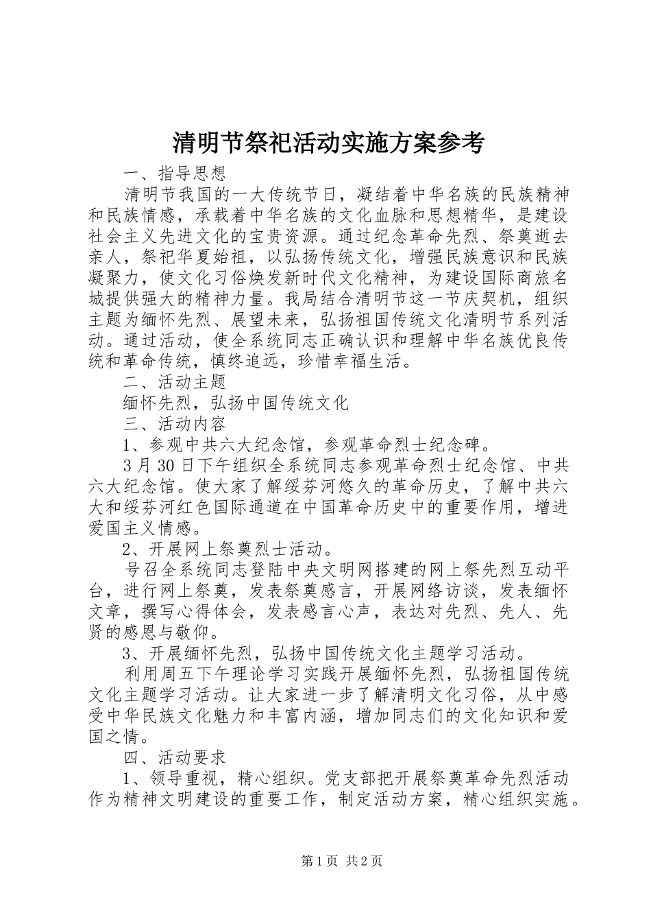 2024年清明节祭祀活动实施方案参考_第1页